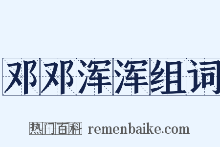 邓邓浑浑组词是什么意思的图片